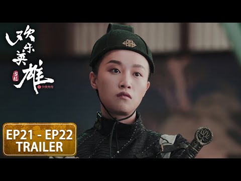 预告合集：EP21 - EP22 Trailer Collection【欢乐英雄之少侠外传 Growing Pains of Swordsmen】