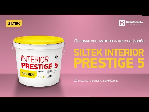 Оксамитово-матова латексна фарба преміум-класу Siltek INTERIOR PRESTIGE 5