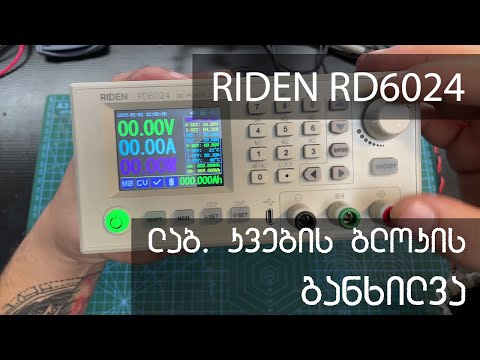 1500 ვატიანი ლაბორატორიული კვების ბლოკის მოდული, ჩინური Riden RD6024 - ის განხილვა