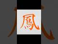 リクエストで「鳳」（ホウ・おおとり）この漢字はかぜかまえを大きく書きすぎない方がいいでしょう。#鳳 #calligraphy #漢字