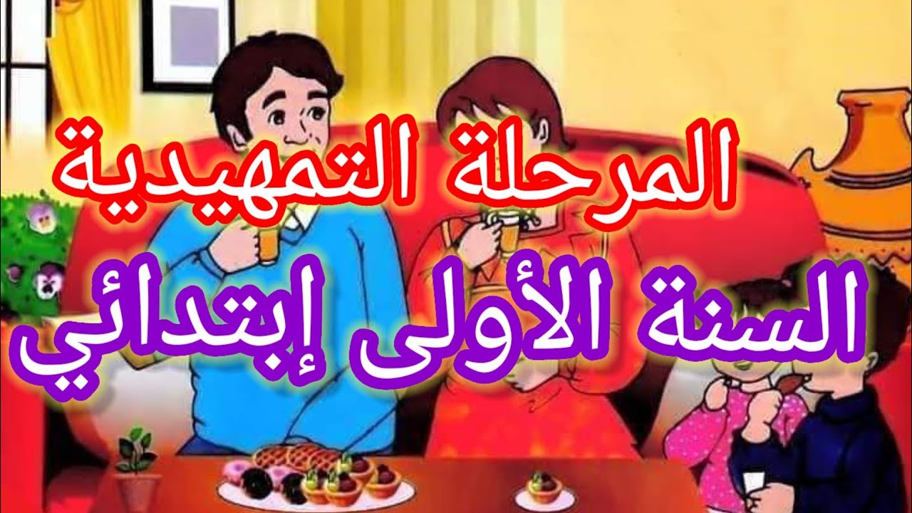 المرحلة التمهيدية لتلميذ السنة أولى ابتدائي  ما هي مختلف النشاطات التي يدرسها في اللغة العربية