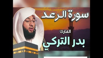سورة الرعد -القارئ بدر التركي