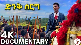 ✅ መዳር፣ መኳል እንዲህ ነው ! ድንቅ የገጠር ሰርግ በወሎ ። Best Ethiopian wedding Documentary.   @Tossatube. #የገጠርሰርግ