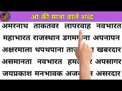 आ की मात्रा वाले शब्द | Five Letter Words | Learn Hindi matra | Aa ki ...