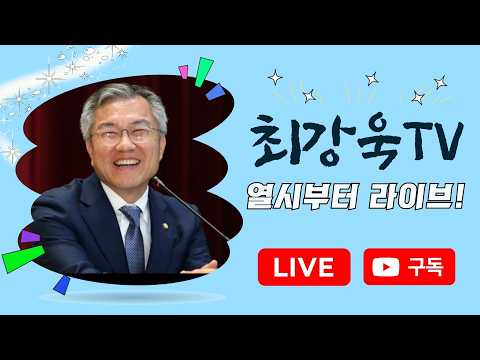 [10시부터 라이브] '반명'은 누가 좋아할 말일까요? / 감정의 골이 깊어지지 않으려면 / 충고와 저주를 구분하지 못하는 이유 / 검찰개혁에 대한 집요한 저항