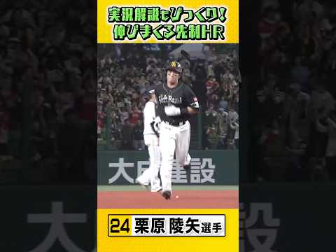 実況・解説も驚くほど伸びていくクリの先制ホームラン⚾️ #sbhawks #栗原陵矢 #全新
