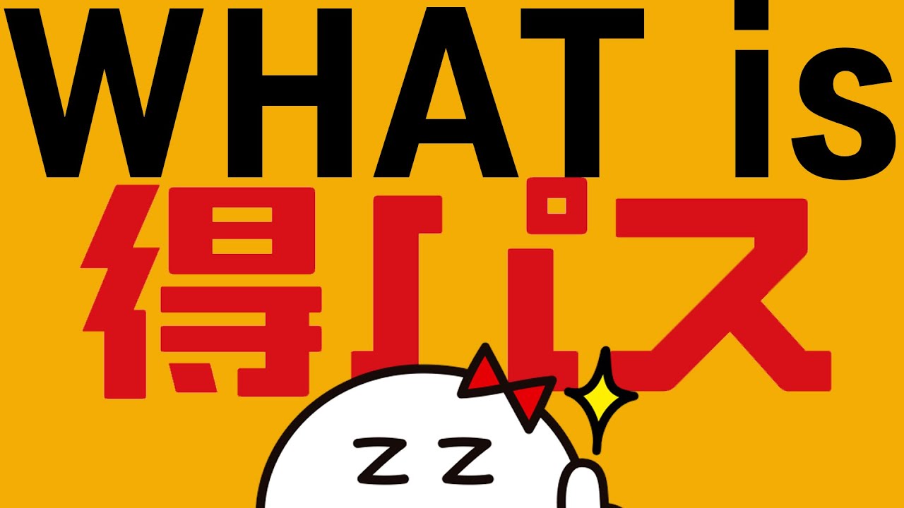 得パスのご案内 | ザグザグ