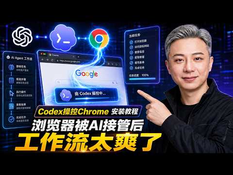 Codex操控Chrome 安装教程，浏览器被AI接管后，工作流太爽了 video thumbnail