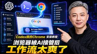 Famous Codex操控Chrome 安装教程，浏览器被AI接管后，工作流太爽了 Net Worth