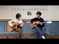 さよならなんかは言わせない / B'z ‖ ふたりアコギ