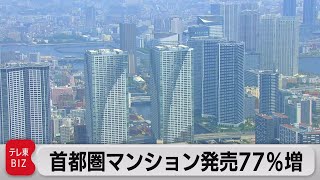 首都圏のマンション発売戸数　上半期３年ぶりの増加（2021年7月19日）