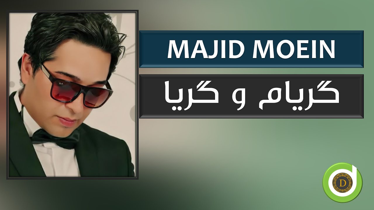 Majid Moein - Gryam u Grya - 4K | ماجید معین - گریام و گریا - YouTube