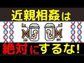 近親相姦が恐ろしい理由はあれです！