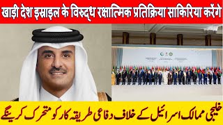 Gulf Coop. Countries activate defence mechanism, Doha summit slams Israel's Qatar attack