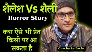 शैलेश Vs शैली ( प्रेत  ) Horror Story, Real Horror Story, ChachakeFacts