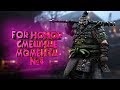 For Honor - Смешные моменты #4