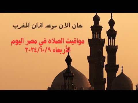 مواقيت الصلاة في مصر اليوم الأربعاء٢٠٢٤ ١٠ ٩ مواقيت الصلاة علي القاهره اليوم
