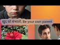 Podcast 44 : खुद के माता-पिता बनें | Self Parenting for Emotional Strength