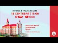 🔴 Богослужение ЛДЦ | 18.09.2021