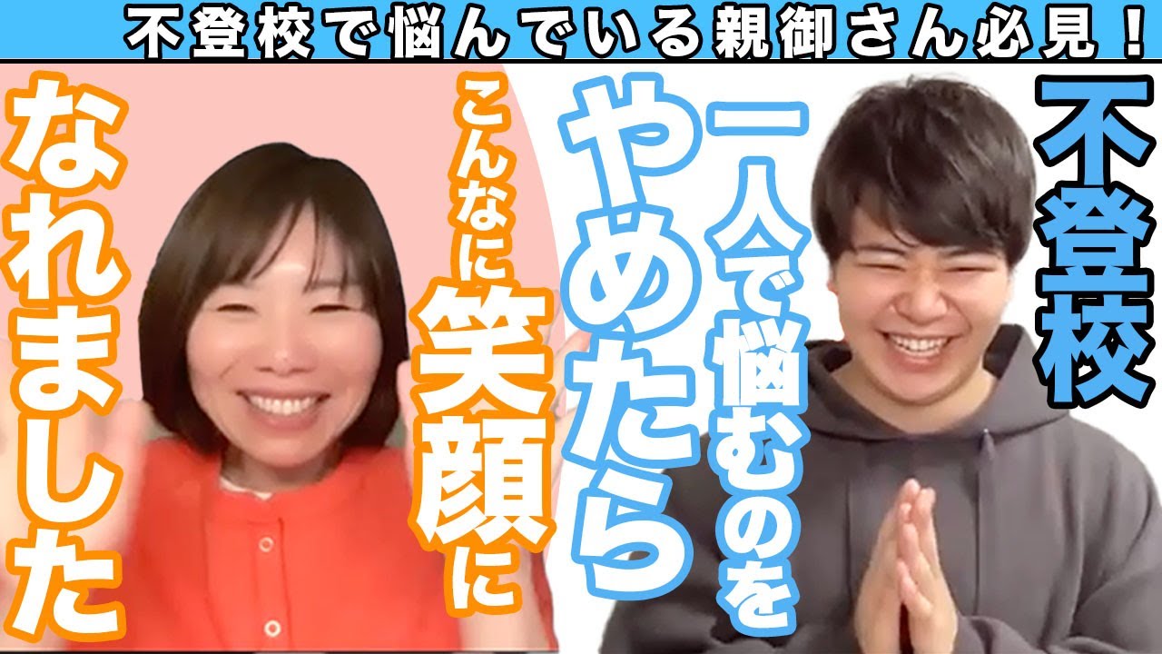 【不登校の親御さん必見】一人で悩むのやめたら不登校解決しました！