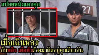 สปอยหนัง | เมื่อเฉินหลงกับหลิวเต๋อหัวต้องมาติดอยู่คุกเดียวกัน | คอเป็นหนัง