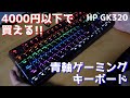 【キーボード2種類紹介】4000円以下で購入できる青軸ゲーミングキーボード＆神機と話題のロジクールMX KEYS【HP GK320｜Logicool】