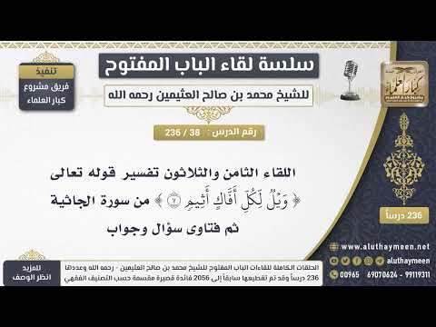38 236 تفسير قوله تعالى ويل لكل أفاك أثيم من سورة الجاثية ثم فتاوى سؤال وجواب الشيخ ابن عثيمين