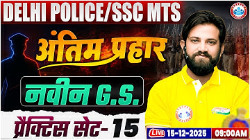 Delhi Police GK GS 2025 | SSC MTS GK GS Practice Set 15 | Delhi Police Constable GS By Naveen Sir