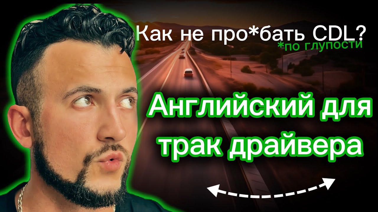CDL Английский 1: Секреты Общения с Полицией и DOT Инспектором для Трак Драйверов и Новичков!
