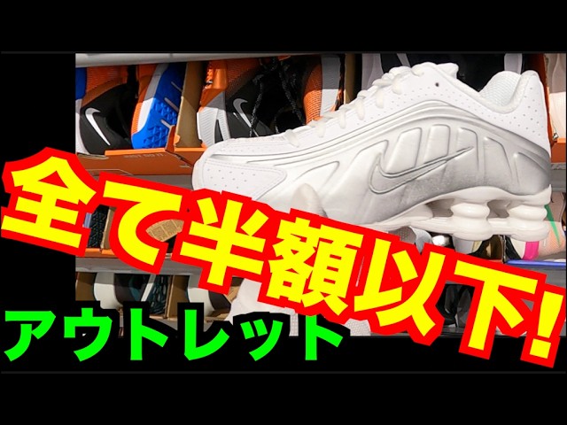 半額以下!!】全て半額以下!! ナイキ/アウトレット【スニーカー研究 