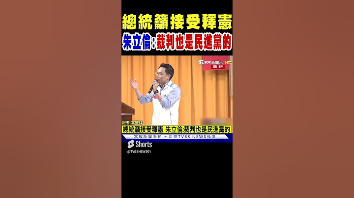 總統籲接受釋憲 朱立倫:裁判也是民進黨的｜TVBS新聞