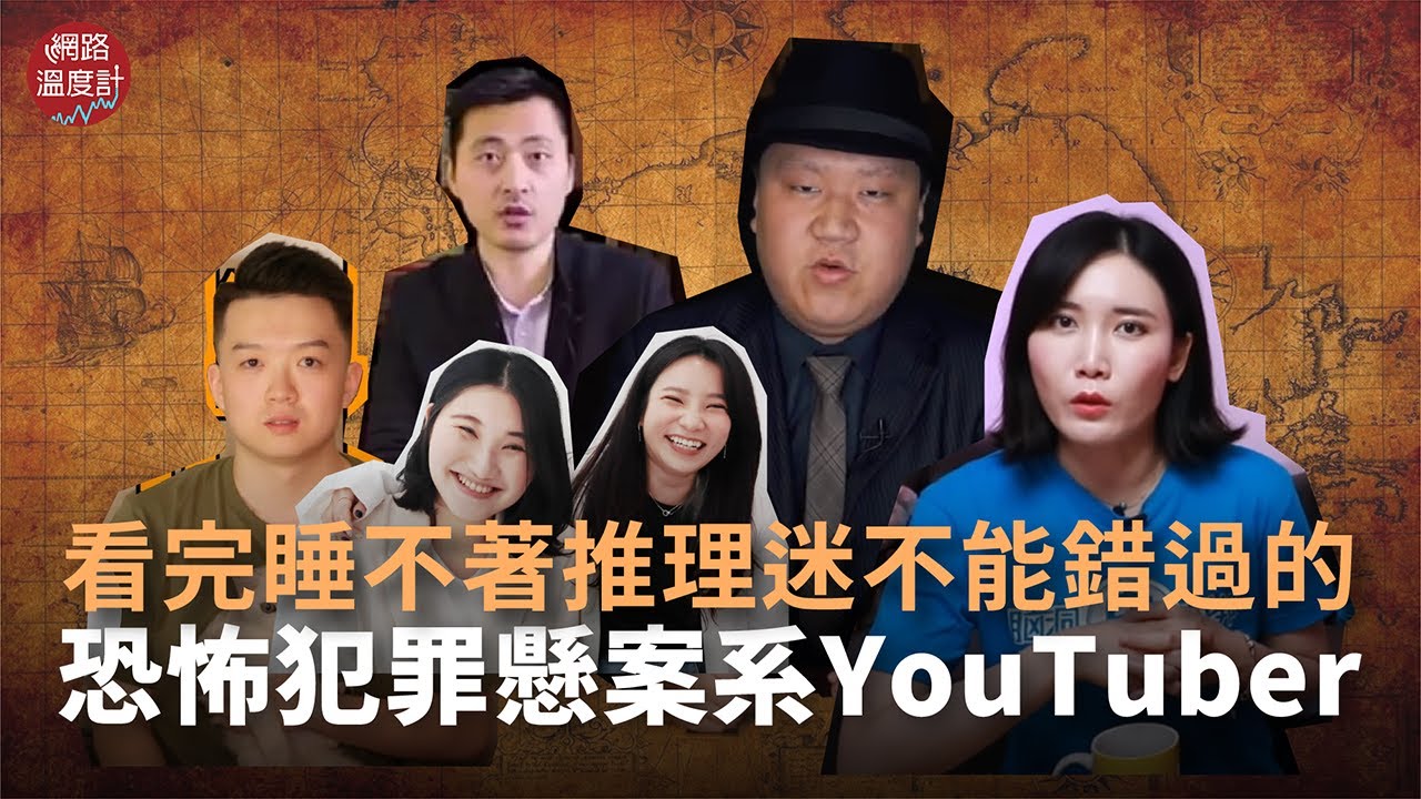 大家好 #我是Will 歡迎收看 #懸案YouTuber 大調查！今天為大家講解的是 @highaday @xdiaocha @NDWTB  @waynedc @windstory 的故事｜網路溫度計