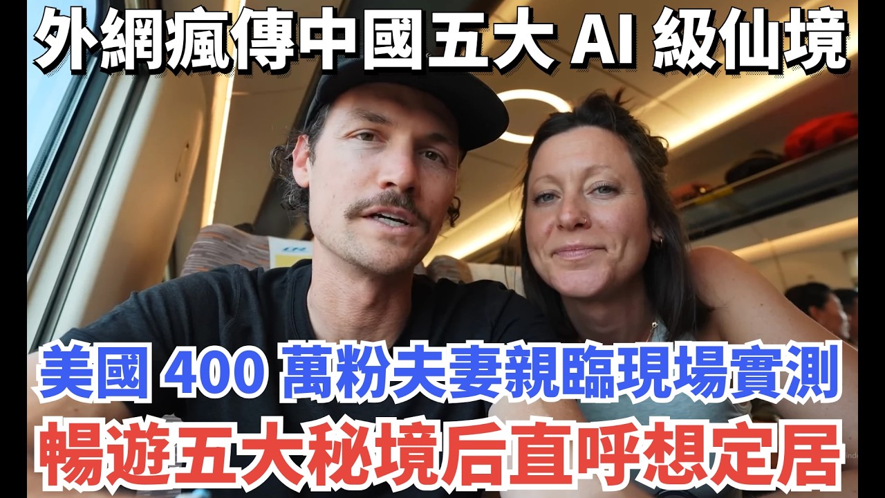 外網瘋傳中國五大 AI 級仙境，美國 400 萬粉夫妻親臨現場實測，暢遊五大秘境后直呼想定居