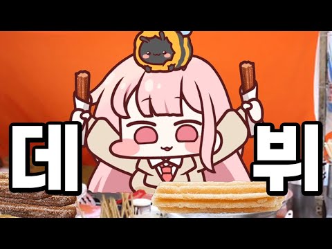 국내 최초 클리퍼 출신 버튜버 '허니츄러스' 데뷔!!