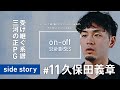 受け継ぐ系譜 三河の正PG #11 久保田義章「on-off SEAHORSES」side story | シーホース三河