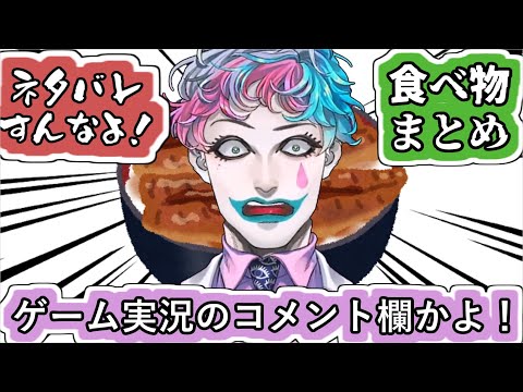 ｢ネタバレすんなよ！｣のコーナーに来た食べ物についてのネタバレまとめジョー・力一【#にじさんじ/#空昼ブランコ/#Vtuber切り抜き】