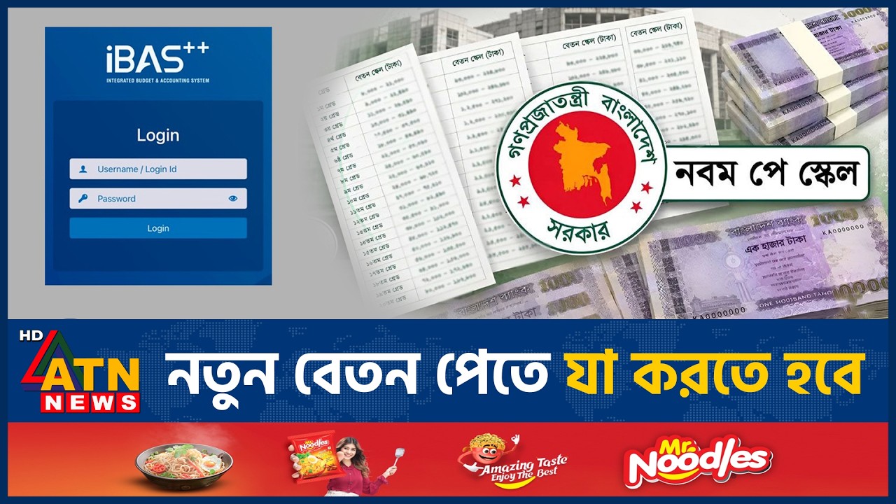 পে-স্কেলের নতুন বেতন পেতে দিতে হবে যেসব তথ্য | 9th Pay Scale | Salary Fixation | ATN News