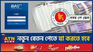 পে-স্কেলের নতুন বেতন পেতে দিতে হবে যেসব তথ্য | 9th Pay Scale | Salary Fixation | ATN News