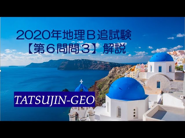 21367 2020 Geography B Exam [Question 6, Question 3] Explanation