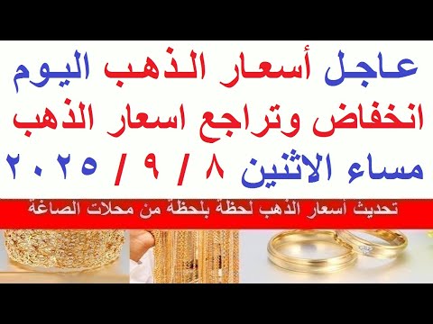 اسعار الذهب اليوم فى مصر عيار 21 سعر الذهب عيار ٢١ اليوم الاثنين 8 9 2025 أسعار الذهب