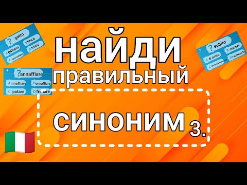 НАЙДИ ПОХОЖЕЕ СЛОВО! Найди синоним 🇮🇹 Итальянский язык. Интересно и полезно 💚🤍❤️