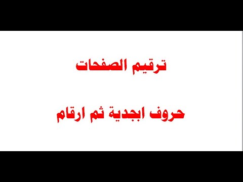 طريقة ترقيم صفحات الوورد حروف ابجدية وارقام