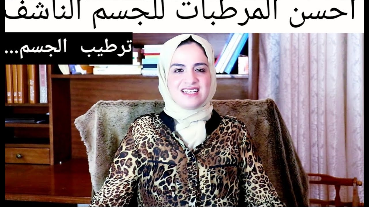 افضل مرطب للجسم| افضل لوشن للجسم للحصول على بشرة ناعمة بثمن مناسب | حليب للاكزيما