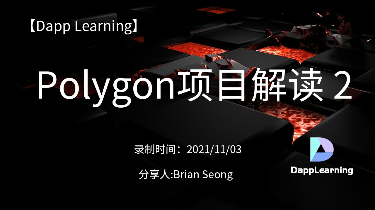 Polygon 项目解读 2 | Dapp Learning - YouTube