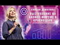 Ляйсан Даминова. Выступление на Бизнес-форуме в Краснодаре.