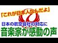 【海外の反応 賞賛】さすが!!「これが日本人なんだよ」 日本の航空会社の対応に海外の音楽家から感動の声!!【海外の反応Lab】