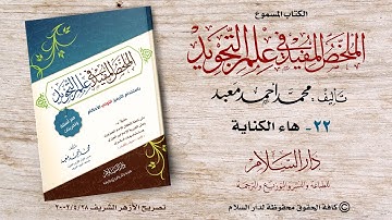 الكتاب المسموع  : الملخص المفيد في علم التجويد (هاء الكناية) للشيخ محمد أحمد معبد (22)