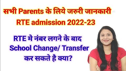 RTE मे नंबर लगने के बाद School change/Transfer कर सकते है क्या ? सभी Parents के लिये जरुरी जानकारी