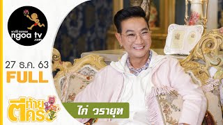 ตีท้ายครัว | ไก่ วรายุฑ | 27 ธ.ค. 63 | Full