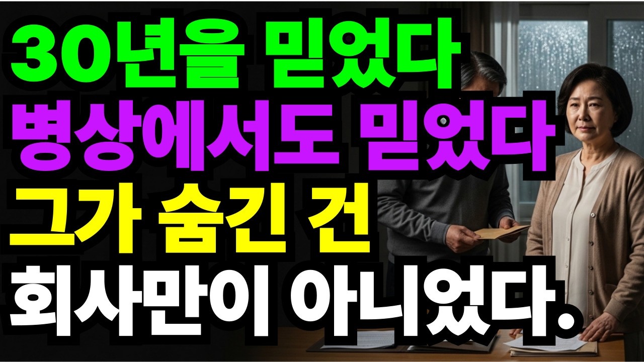 30년 믿었던 남편의 회사가 무너진 날, 나는 처음으로 계약서를 읽었다. #감동사연 #시니어사연 #오디오북 #반전사연 #라디오드라마 #실제사연 #노후사연 #아내의삶